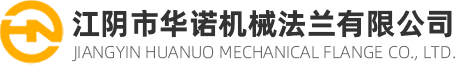 江陰市華諾機械法蘭有限公司
